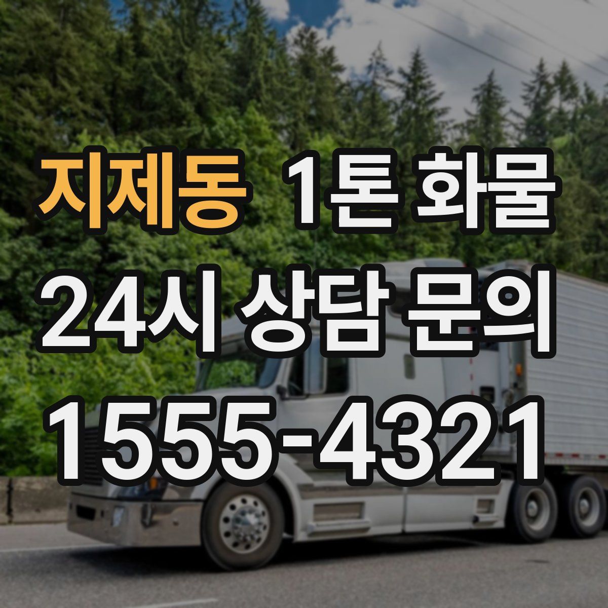 지제동 1톤 화물