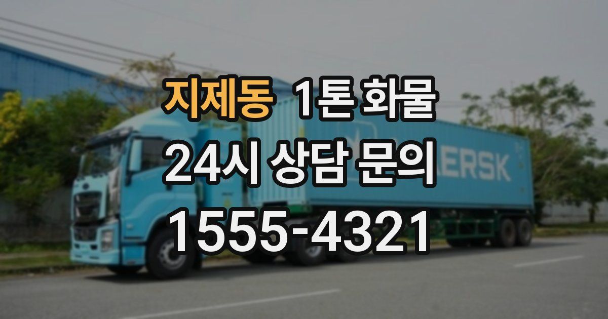 지제동 1톤 화물