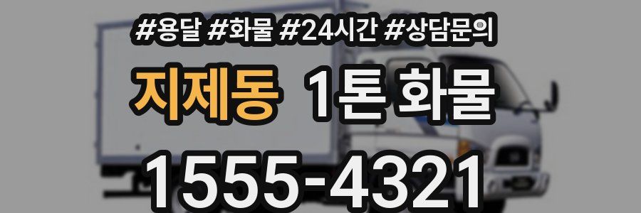 지제동 1톤 화물