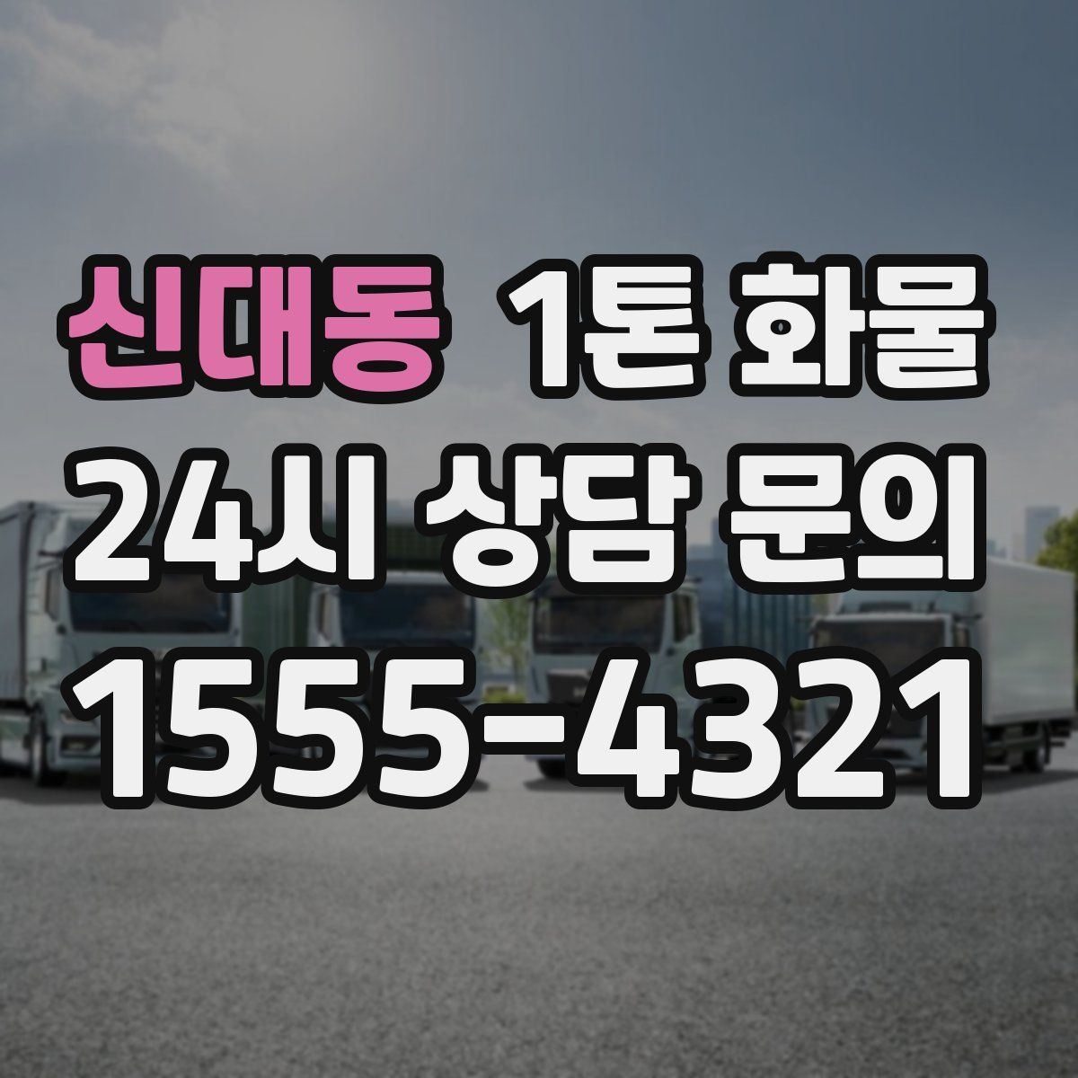 신대동 1톤 화물