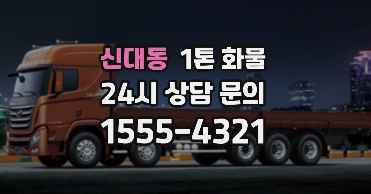 신대동 1톤 화물