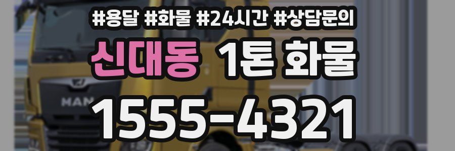 신대동 1톤 화물