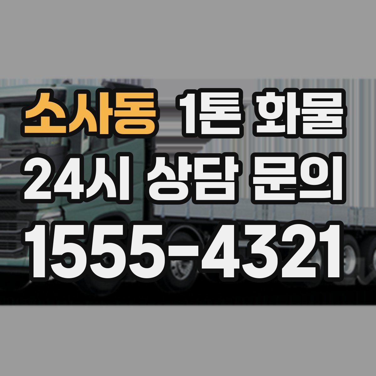 소사동 1톤 화물