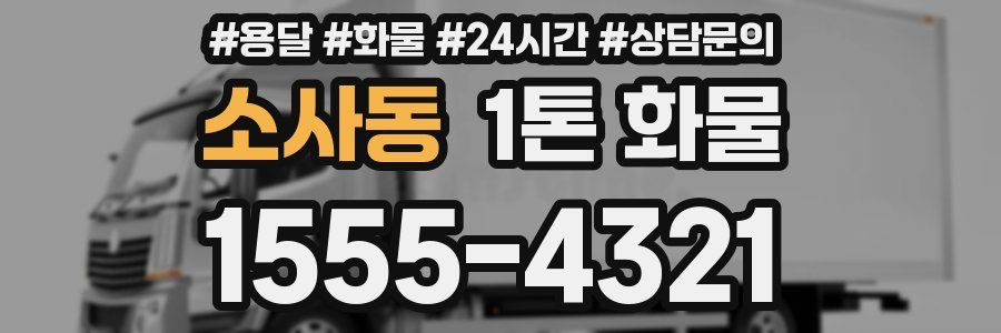 소사동 1톤 화물