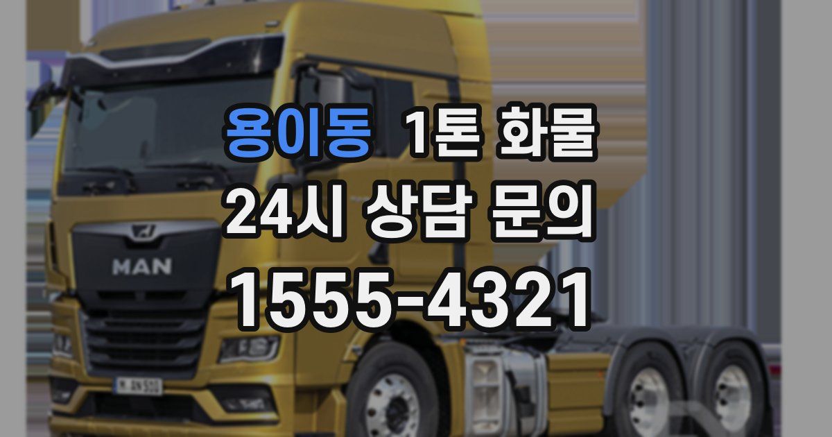 용이동 1톤 화물