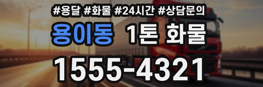 용이동 1톤 화물