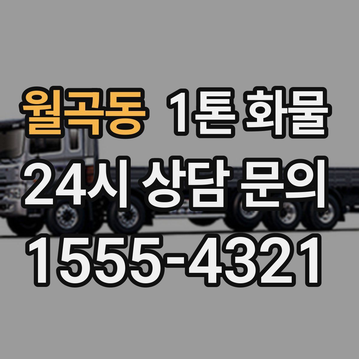 월곡동 1톤 화물