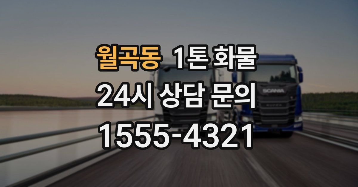 월곡동 1톤 화물