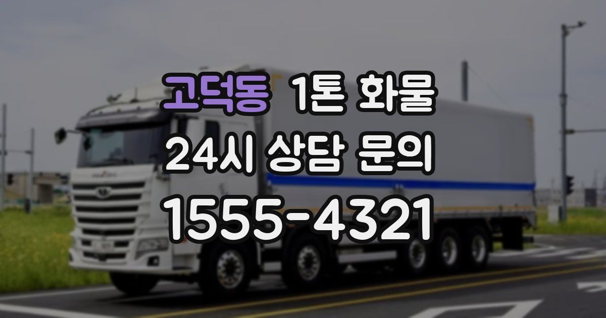 고덕동 1톤 화물