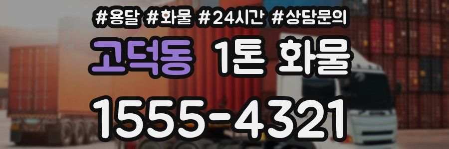 고덕동 1톤 화물