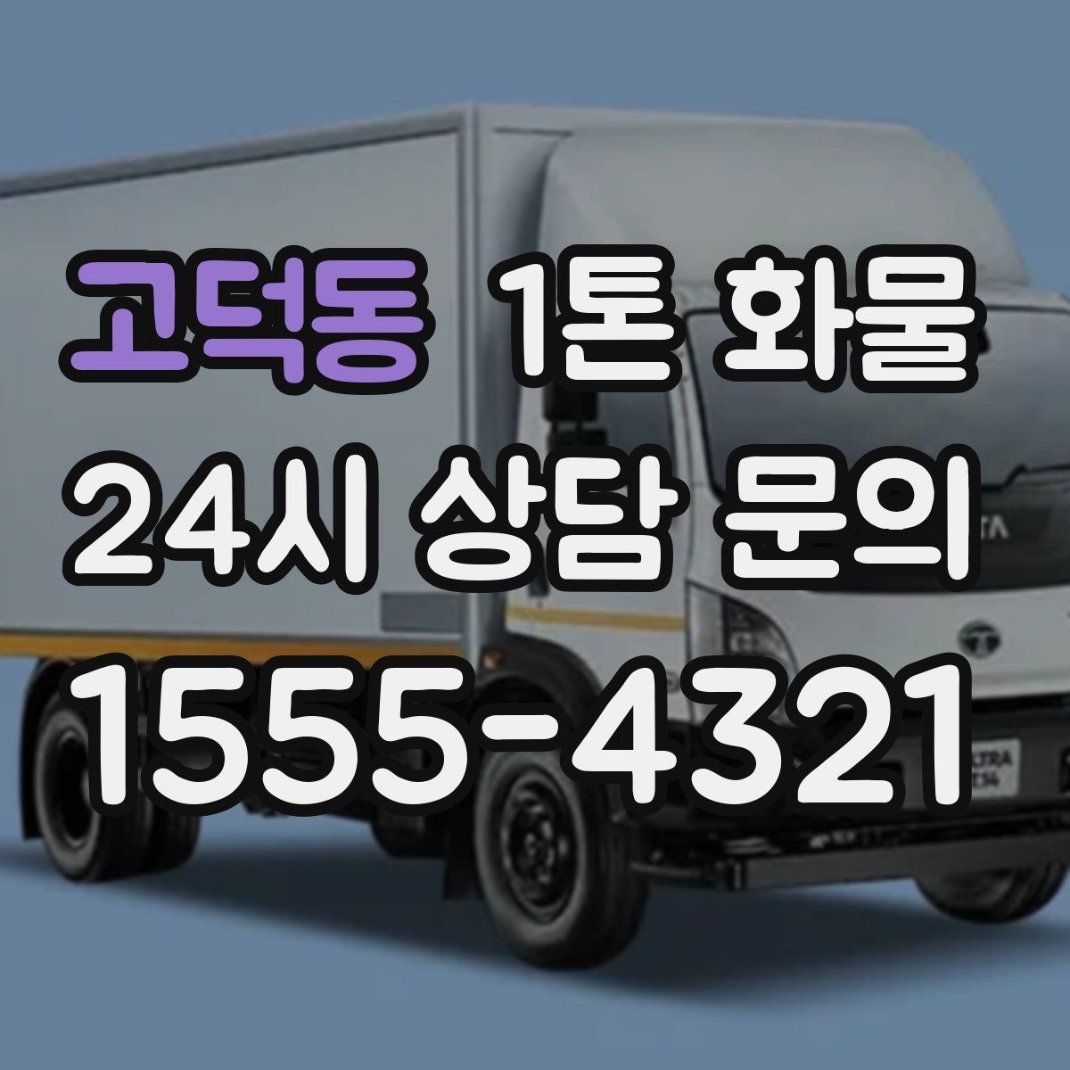고덕동 1톤 화물
