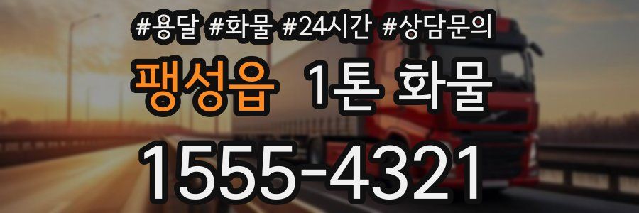 팽성읍 1톤 화물