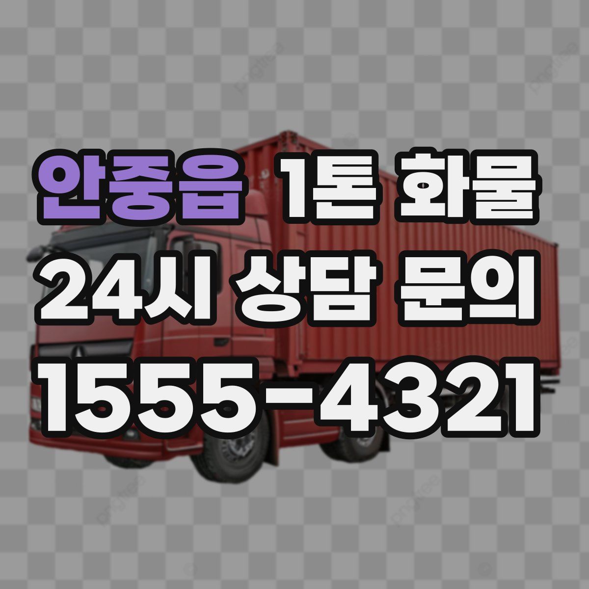 안중읍 1톤 화물