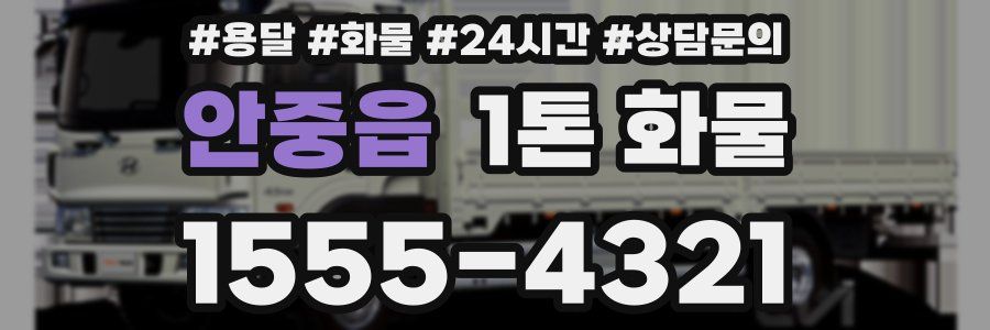 안중읍 1톤 화물