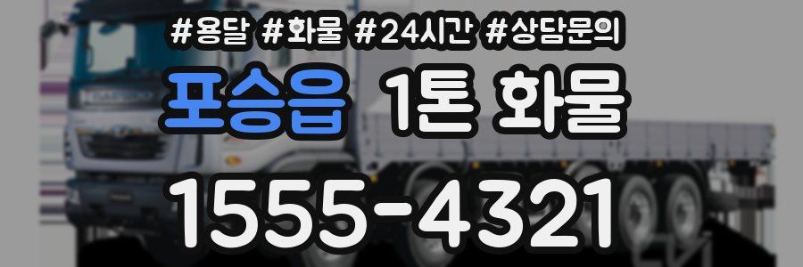 포승읍 1톤 화물