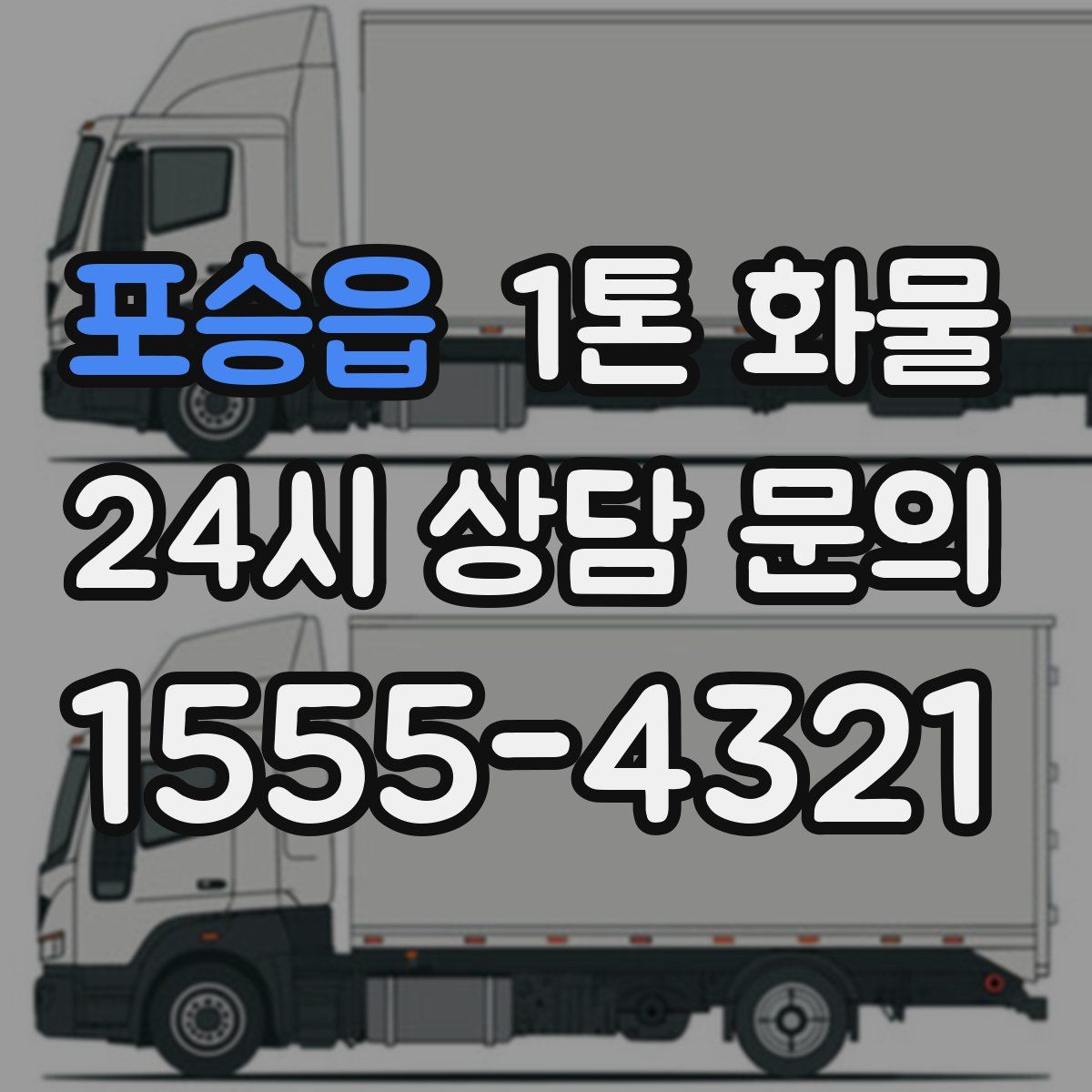 포승읍 1톤 화물
