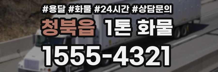 청북읍 1톤 화물