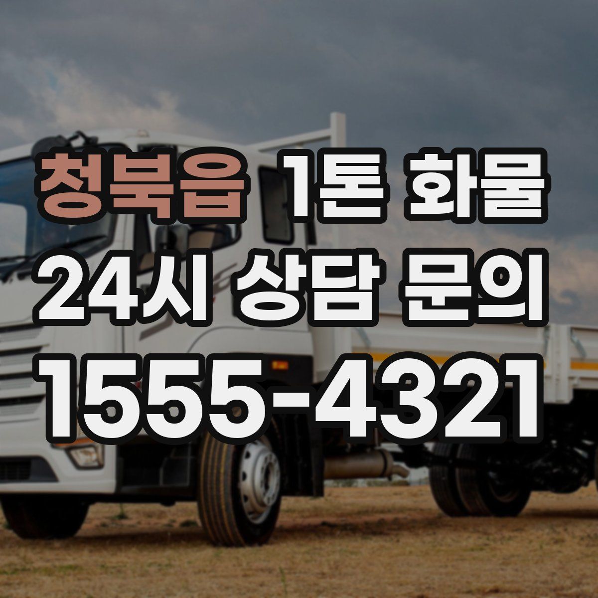청북읍 1톤 화물