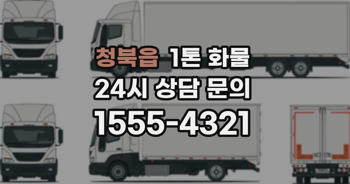 청북읍 1톤 화물