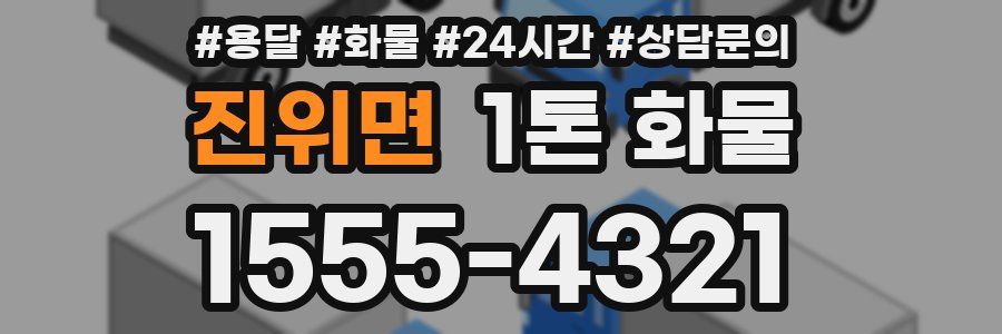 진위면 1톤 화물
