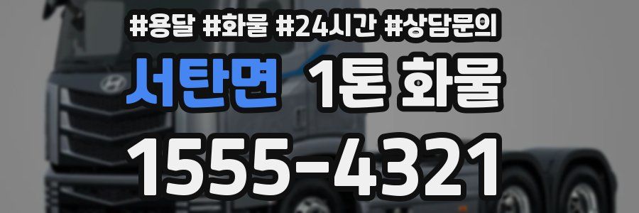 서탄면 1톤 화물