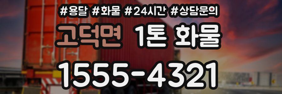 고덕면 1톤 화물