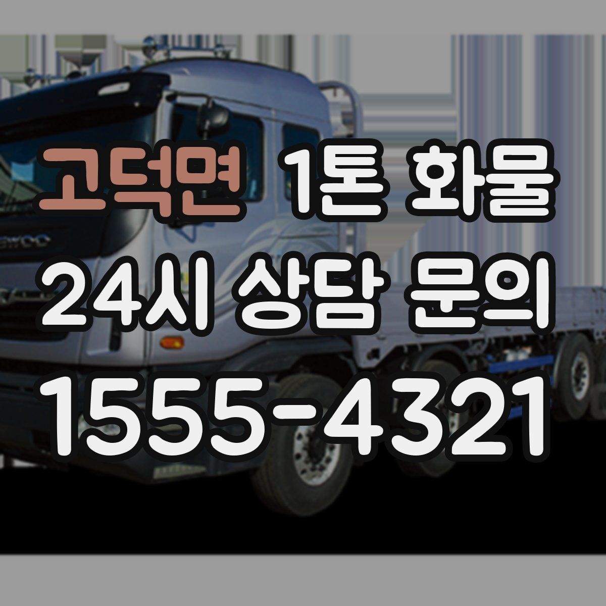 고덕면 1톤 화물