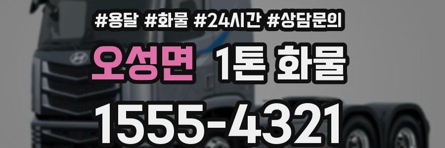 오성면 1톤 화물