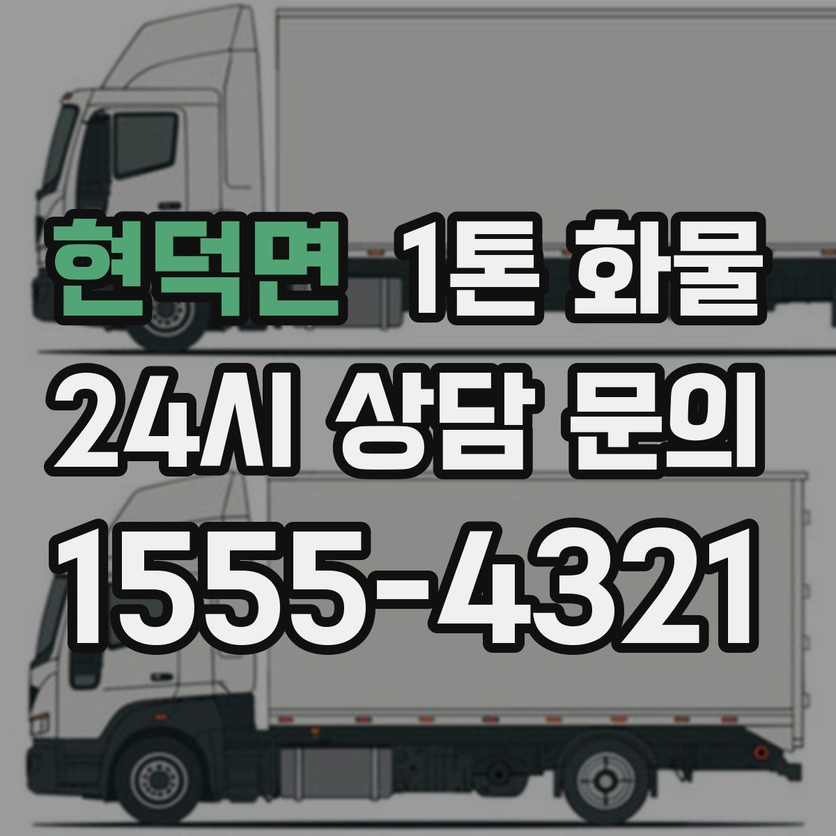 현덕면 1톤 화물
