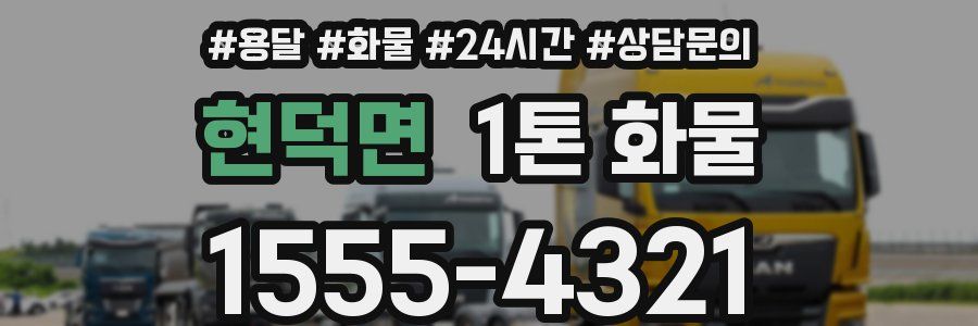 현덕면 1톤 화물