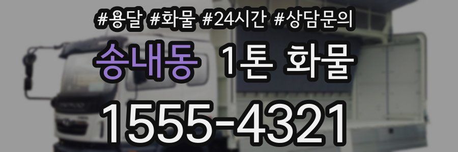 송내동 1톤 화물