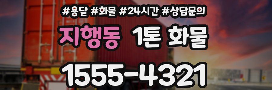 지행동 1톤 화물