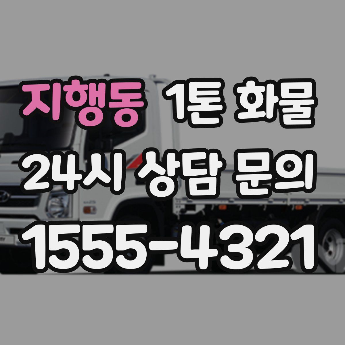 지행동 1톤 화물