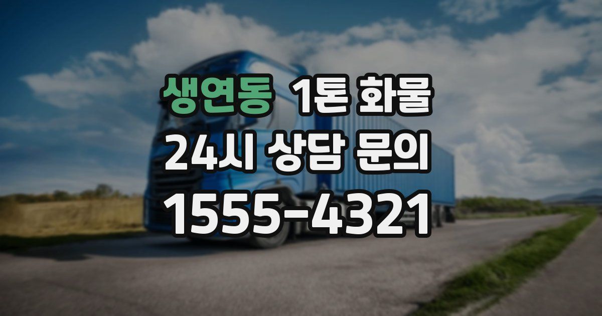 생연동 1톤 화물