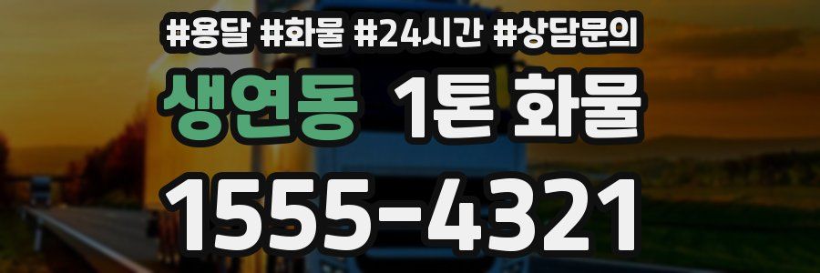 생연동 1톤 화물