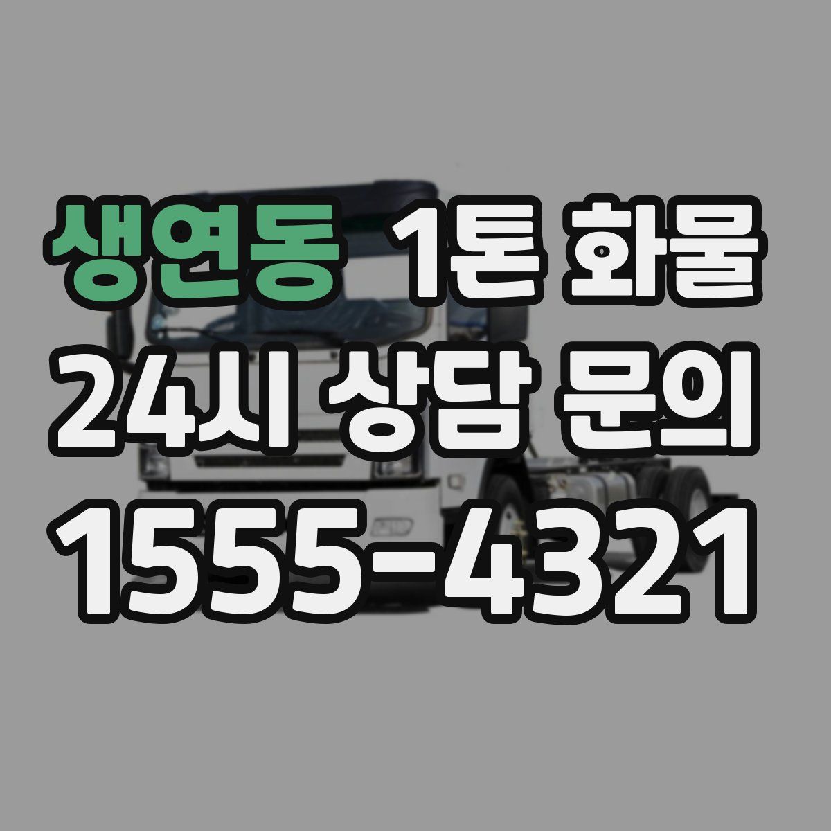 생연동 1톤 화물