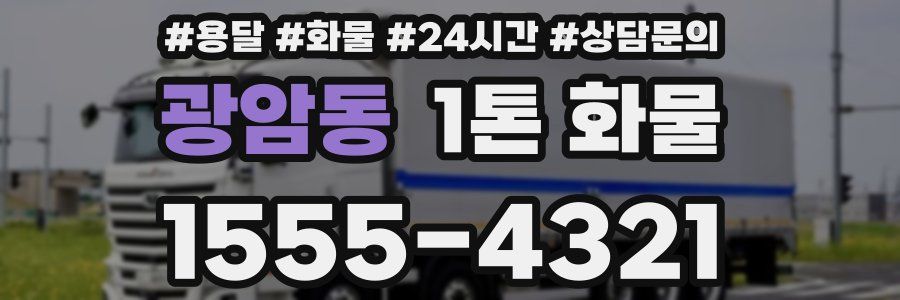 광암동 1톤 화물