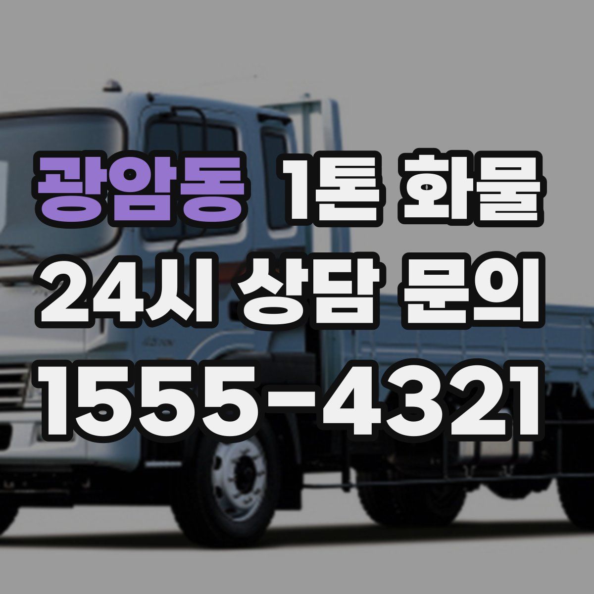 광암동 1톤 화물