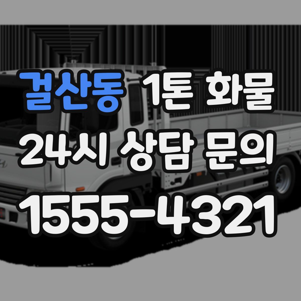 걸산동 1톤 화물