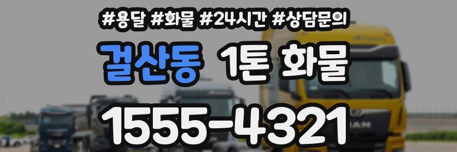 걸산동 1톤 화물