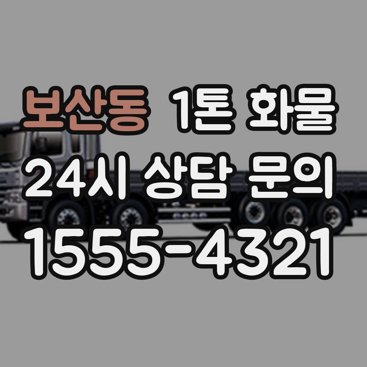 보산동 1톤 화물