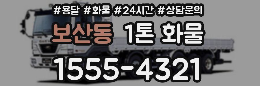보산동 1톤 화물