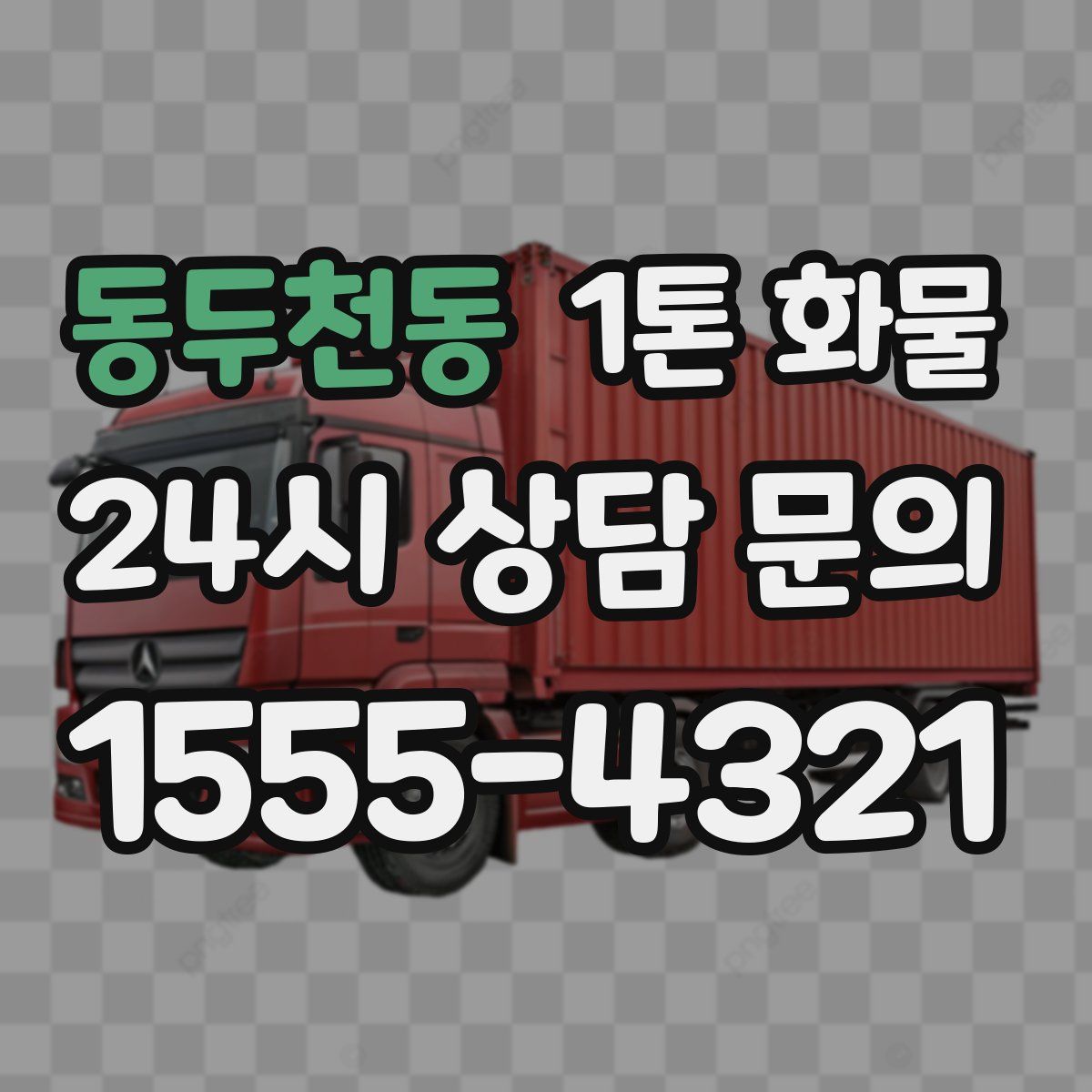 동두천동 1톤 화물