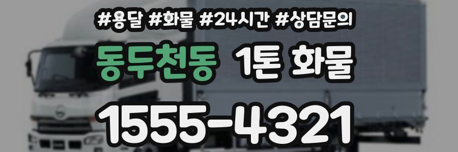 동두천동 1톤 화물