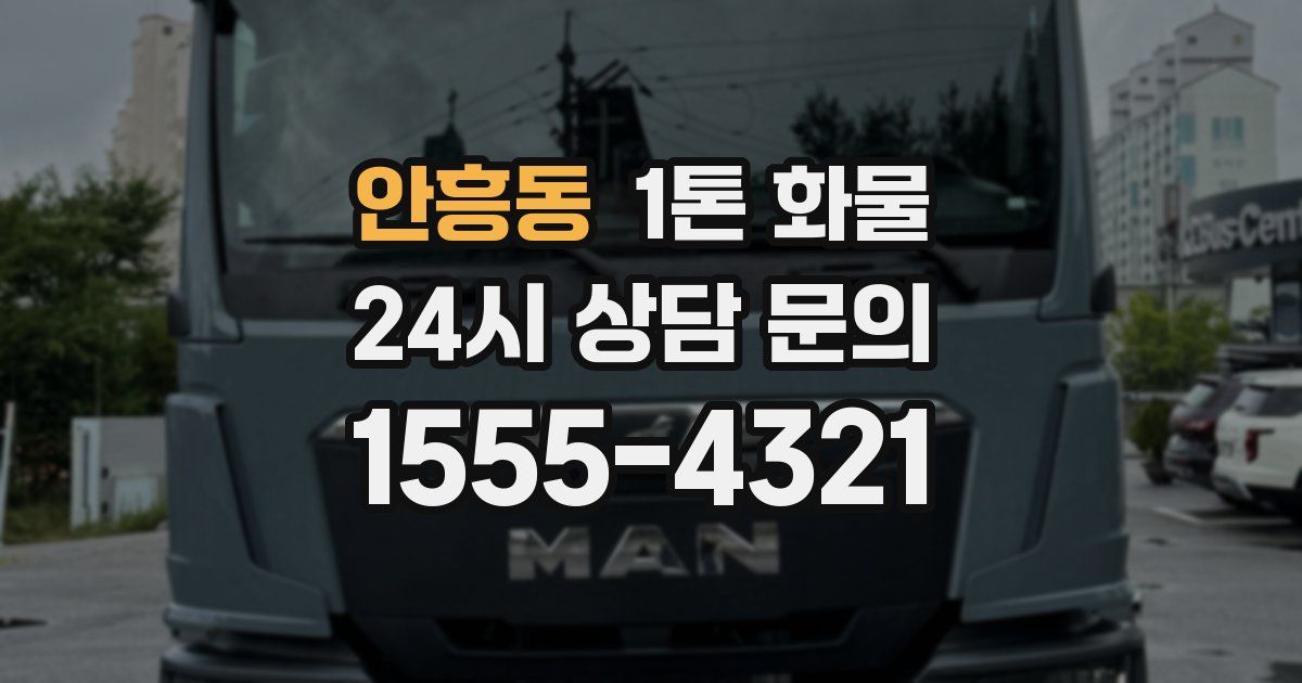 안흥동 1톤 화물