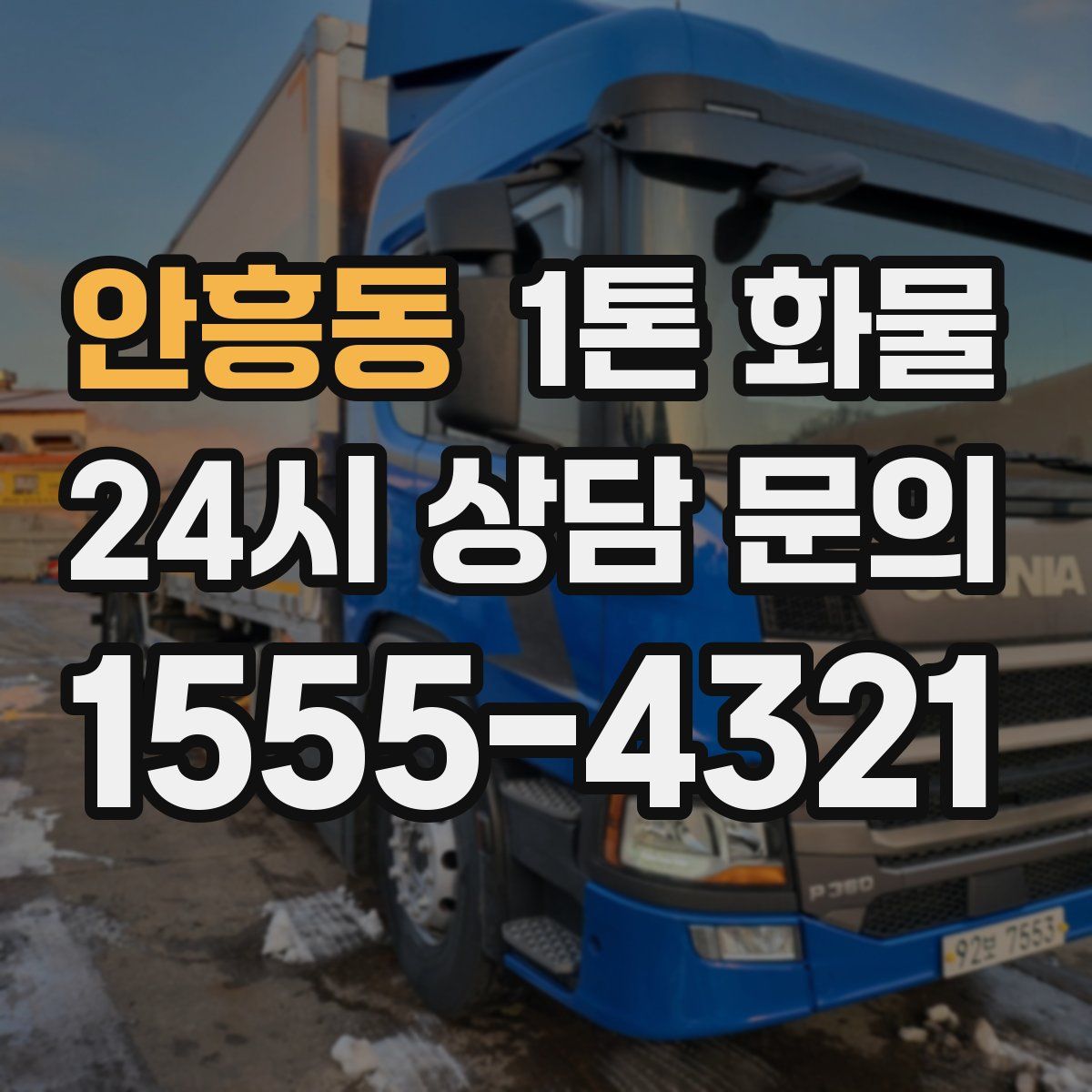 안흥동 1톤 화물