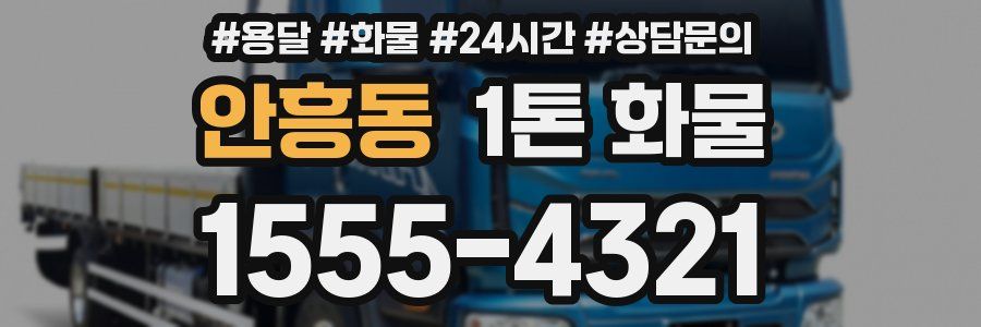 안흥동 1톤 화물