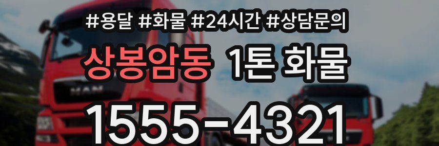 상봉암동 1톤 화물
