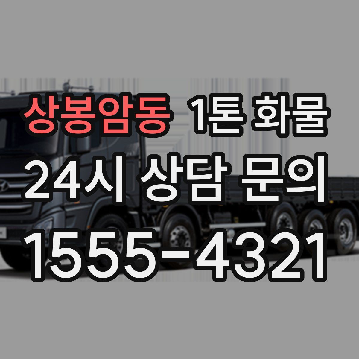 상봉암동 1톤 화물