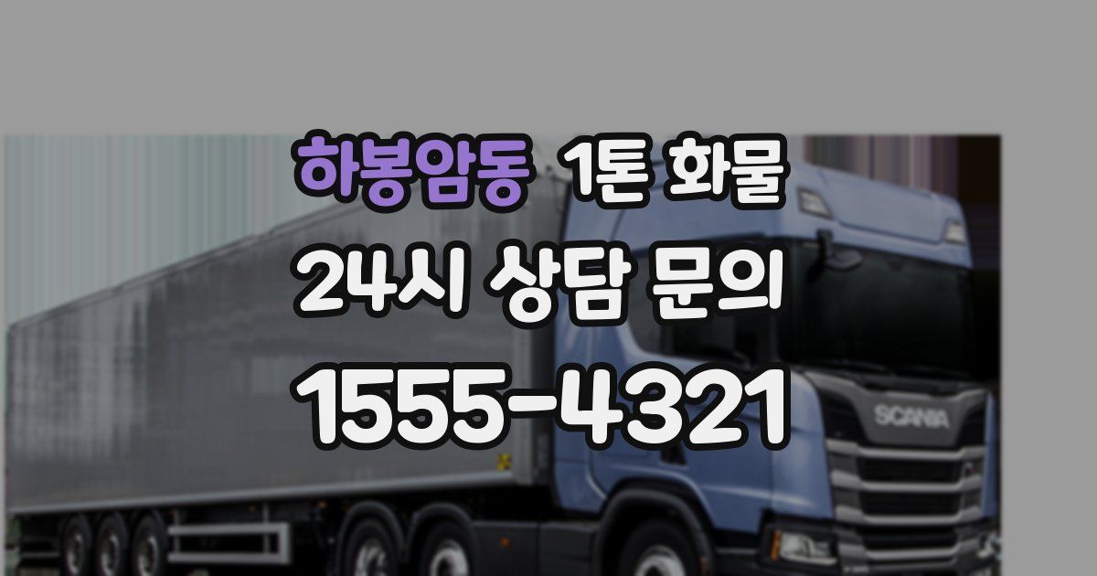 하봉암동 1톤 화물